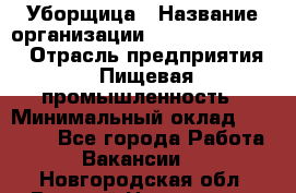 Уборщица › Название организации ­ Fusion Service › Отрасль предприятия ­ Пищевая промышленность › Минимальный оклад ­ 14 000 - Все города Работа » Вакансии   . Новгородская обл.,Великий Новгород г.